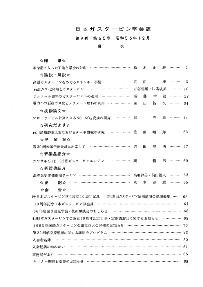 日本ガスタービン学会誌 Vol.9 No.35 1981年12月 目次画像