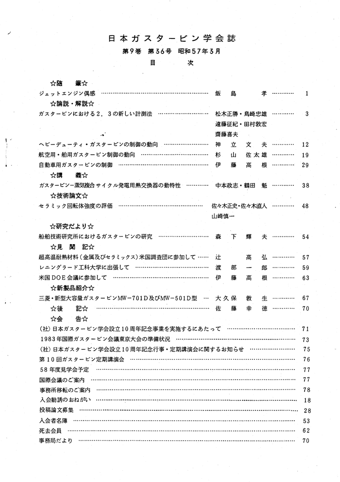 日本ガスタービン学会誌 Vol.9 No.36 1982年3月 目次画像