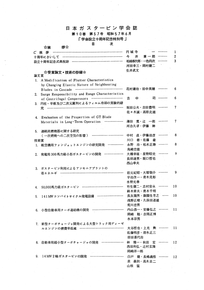 日本ガスタービン学会誌 Vol.10 No.37 1982年6月 目次画像