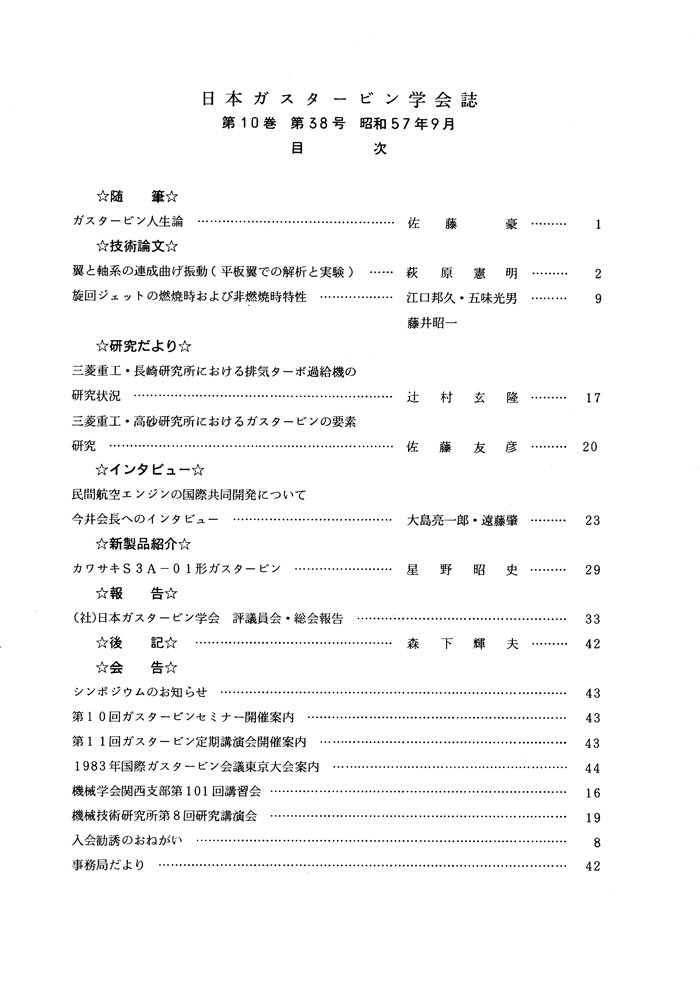 日本ガスタービン学会誌 Vol.10 No.38 1982年9月 目次画像