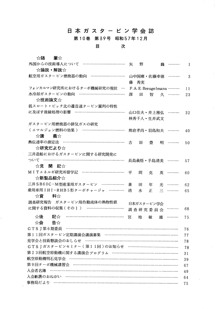 日本ガスタービン学会誌 Vol.10 No.39 1982年12月 目次画像