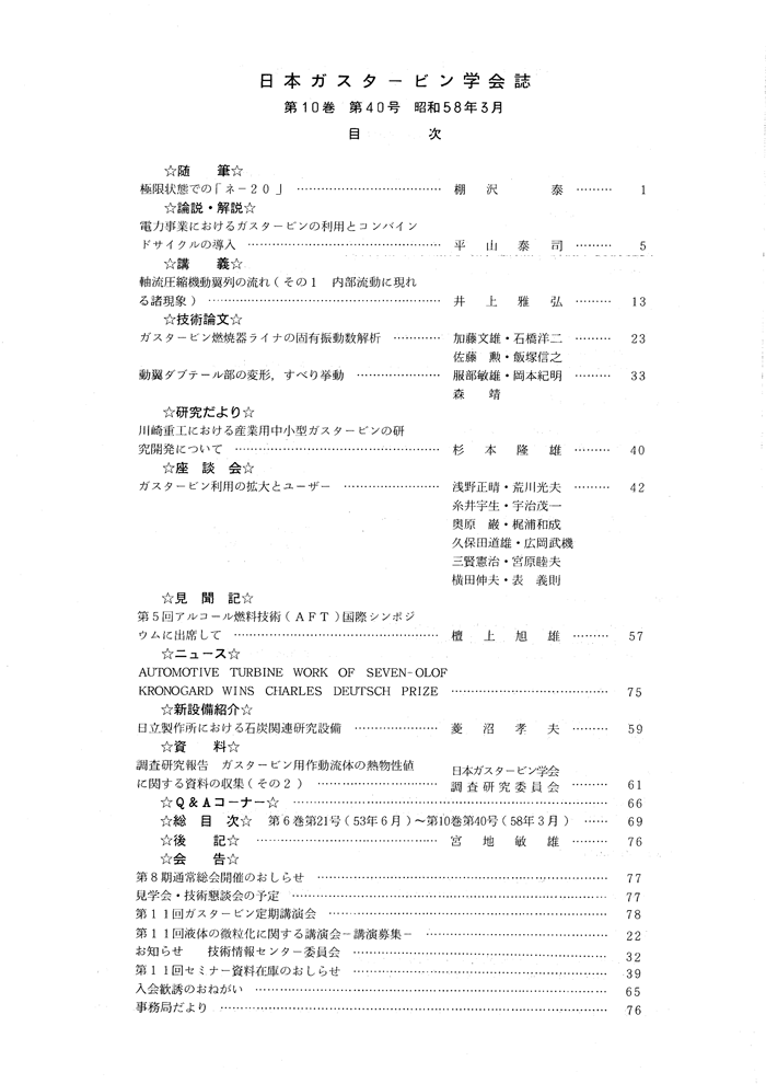 日本ガスタービン学会誌 Vol.10 No.40 1983年3月 目次画像