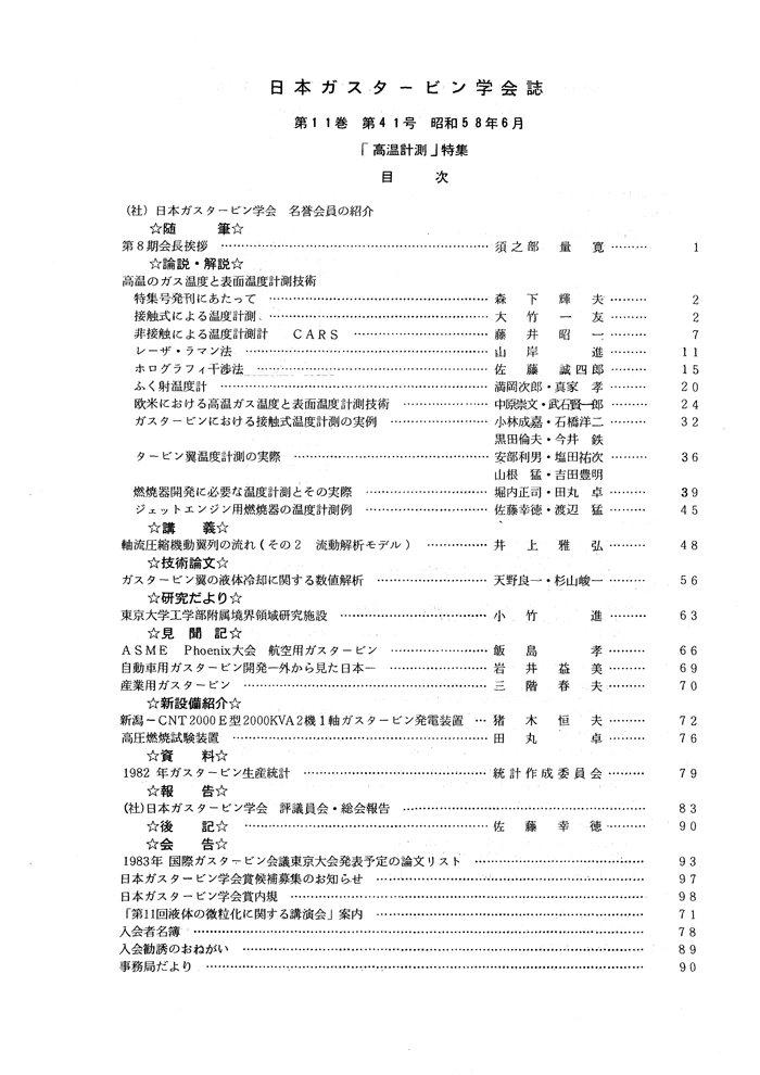 日本ガスタービン学会誌 Vol.11 No.41 1983年6月 目次画像