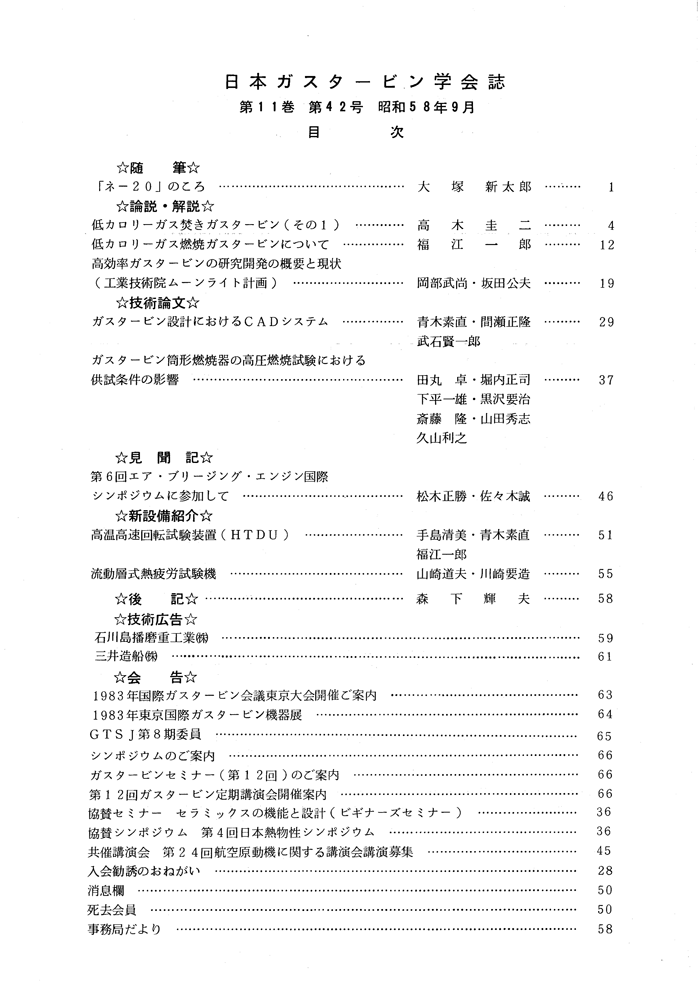 日本ガスタービン学会誌 Vol.11 No.42 1983年9月 目次画像