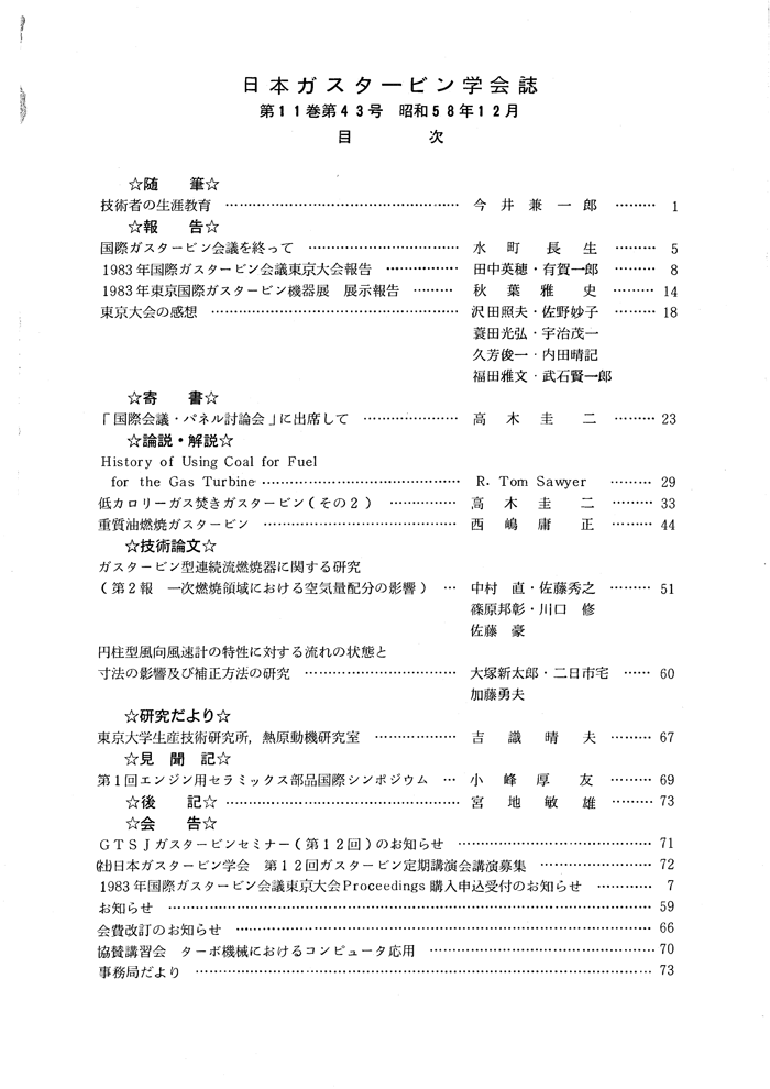 日本ガスタービン学会誌 Vol.11 No.43 1983年12月 目次画像