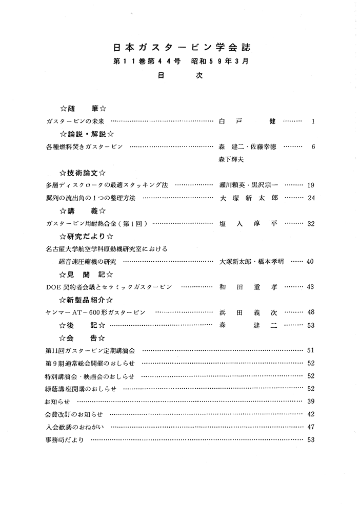 日本ガスタービン学会誌 Vol.11 No.44 1984年3月 目次画像