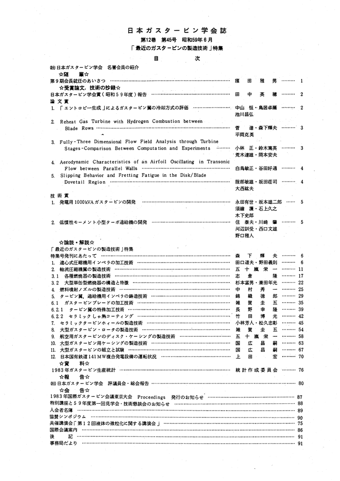 日本ガスタービン学会誌 Vol.12 No.45 1984年6月 目次画像