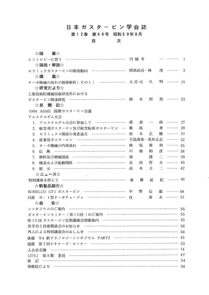 日本ガスタービン学会誌 Vol.12 No.46 1984年9月 目次画像