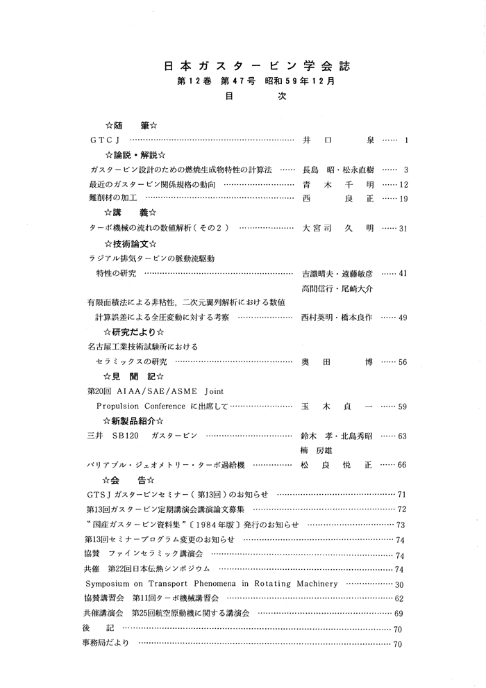 日本ガスタービン学会誌 Vol.12 No.47 1984年12月 目次画像