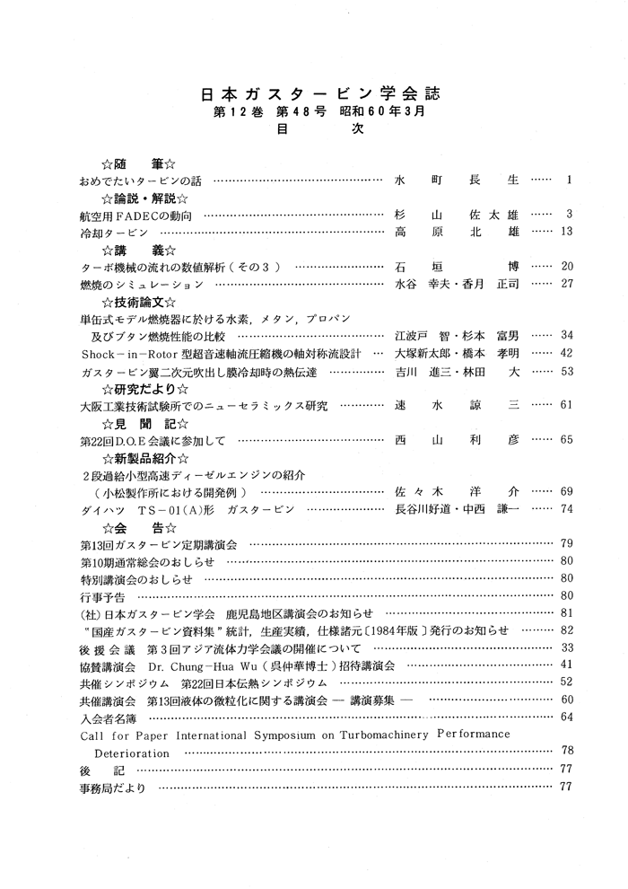 日本ガスタービン学会誌 Vol.12 No.48 1985年3月 目次画像