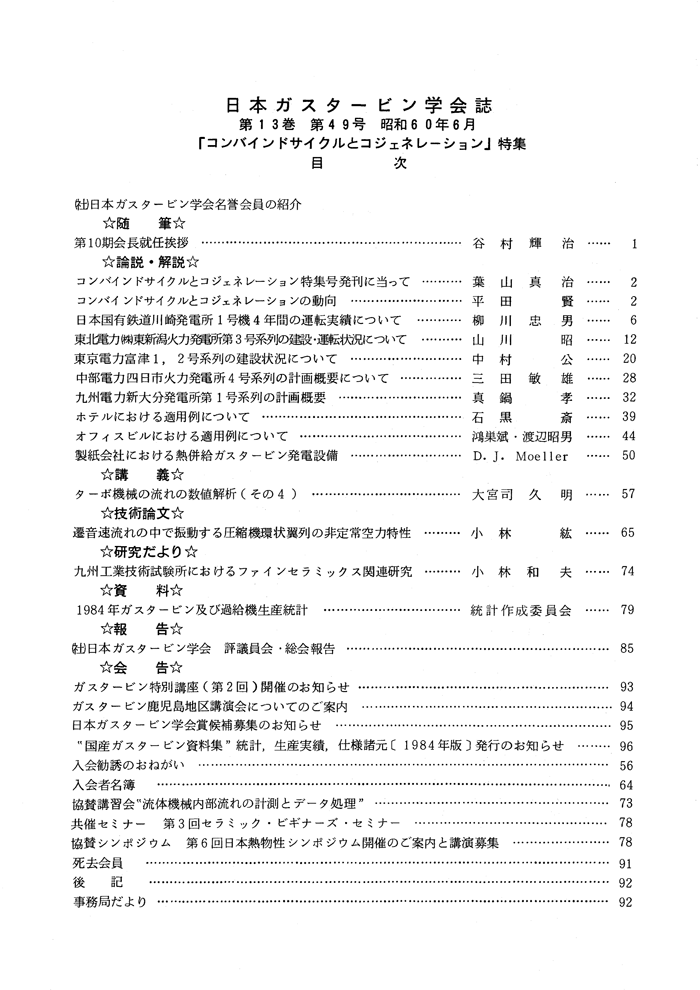 日本ガスタービン学会誌 Vol.13 No.49 1985年6月 目次画像