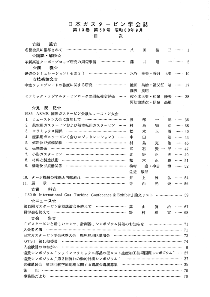 日本ガスタービン学会誌 Vol.13 No.50 1985年9月 目次画像