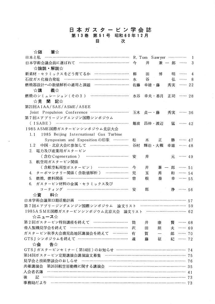 日本ガスタービン学会誌 Vol.13 No.51 1985年12月 目次画像