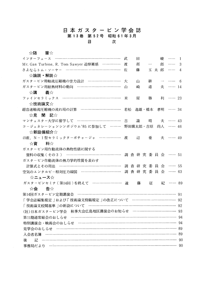 日本ガスタービン学会誌 Vol.13 No.52 1986年3月 目次画像