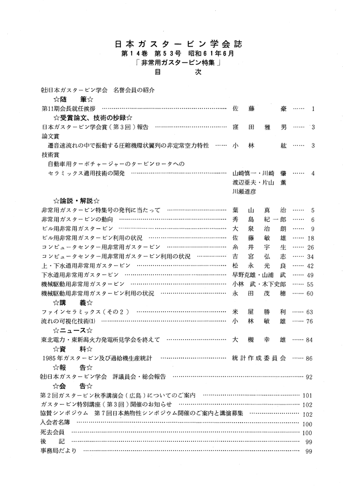 日本ガスタービン学会誌 Vol.14 No.53 1986年6月 目次画像