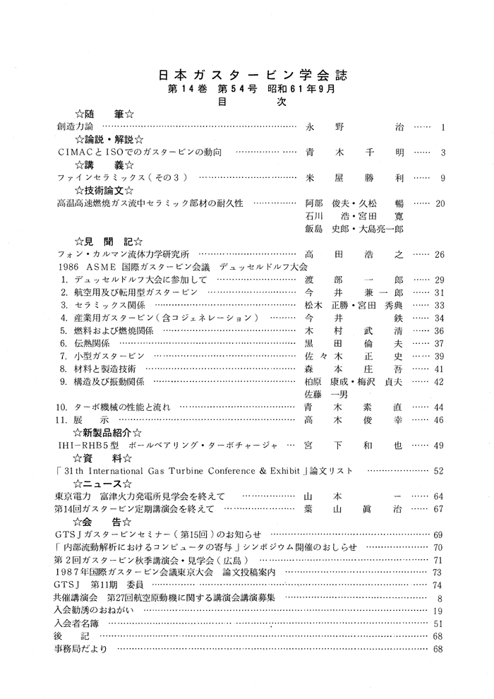 日本ガスタービン学会誌 Vol.14 No.54 1986年9月 目次画像