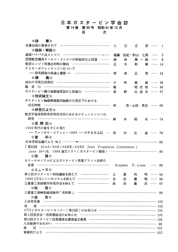 日本ガスタービン学会誌 Vol.14 No.55 1986年12月 目次画像