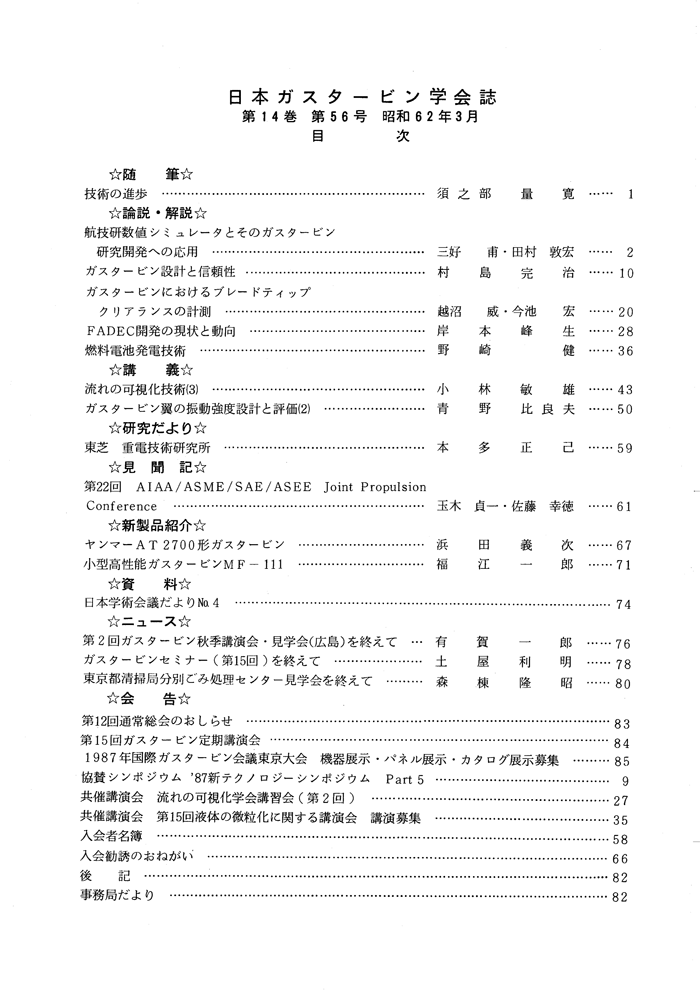 日本ガスタービン学会誌 Vol.14 No.56 1987年3月 目次画像