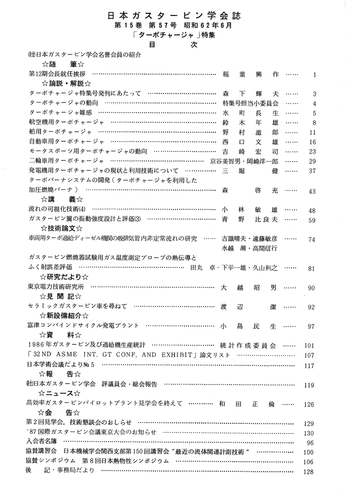 日本ガスタービン学会誌 Vol.15 No.57 1987年6月 目次画像