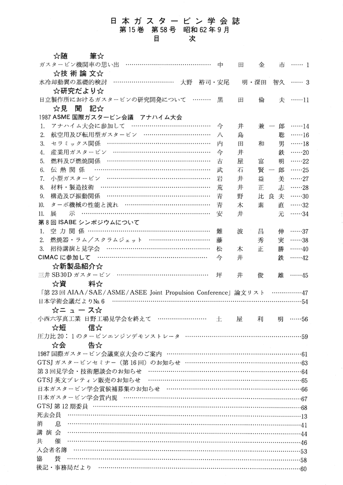 日本ガスタービン学会誌 Vol.15 No.58 1987年9月 目次画像