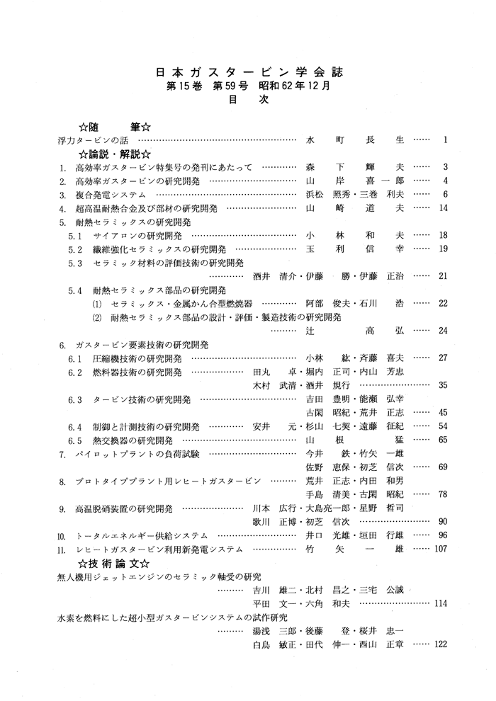 日本ガスタービン学会誌 Vol.15 No.59 1987年12月 目次画像