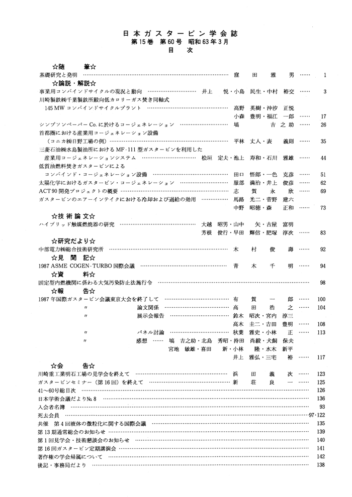 日本ガスタービン学会誌 Vol.15 No.60 1988年3月 目次画像