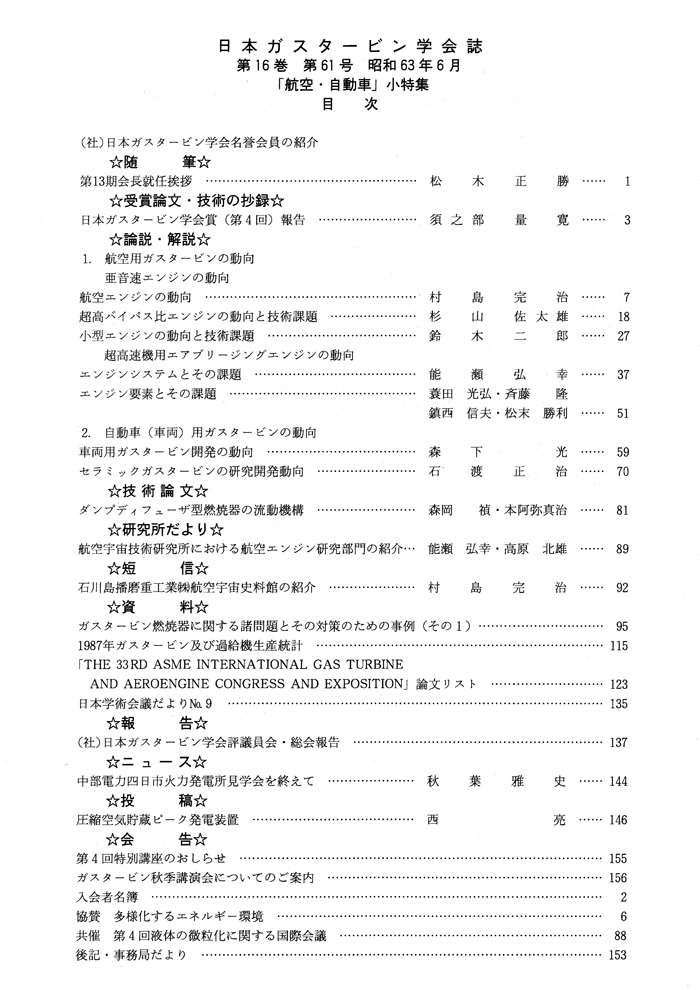 日本ガスタービン学会誌 Vol.16 No.61 1988年6月 目次画像