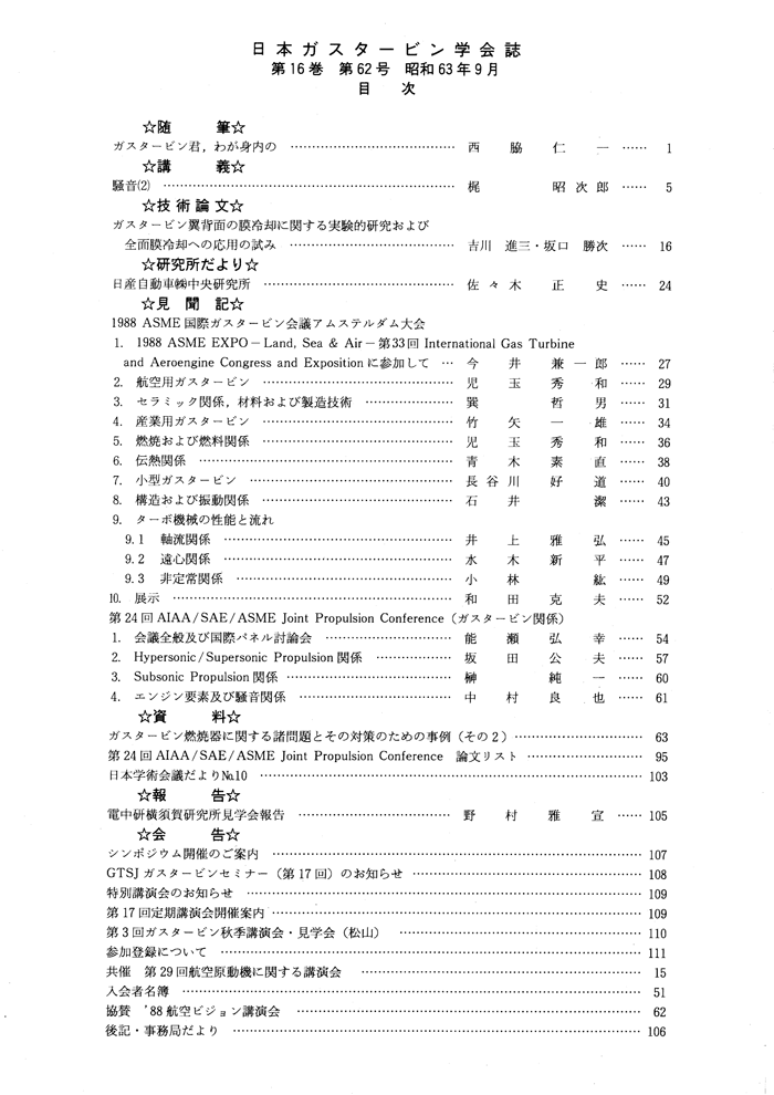 日本ガスタービン学会誌 Vol.16 No.62 1988年9月 目次画像