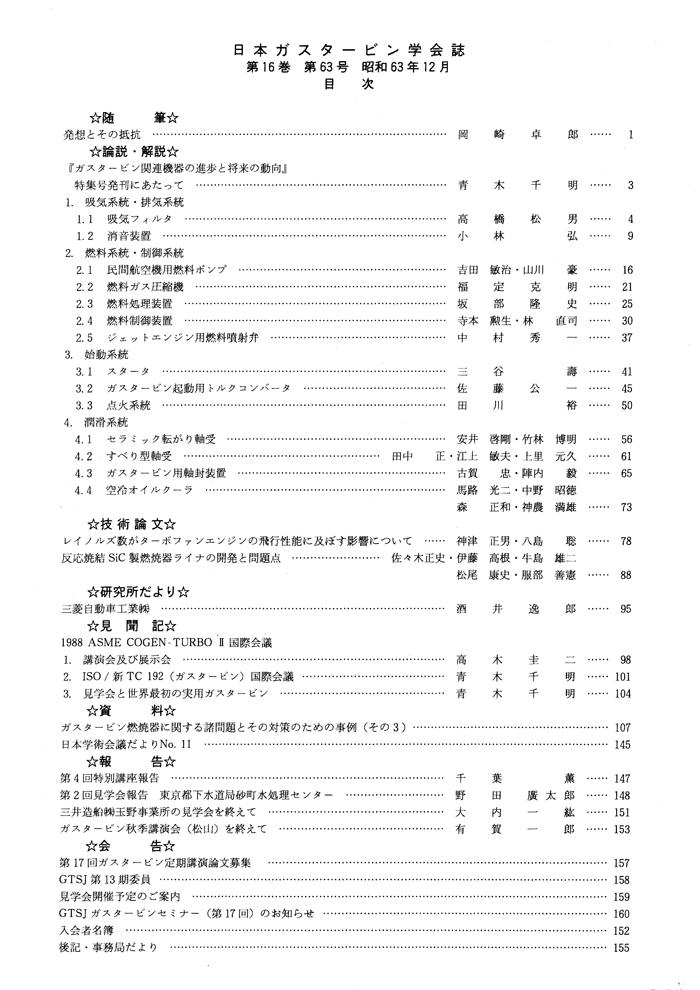 日本ガスタービン学会誌 Vol.16 No.63 1988年12月 目次画像