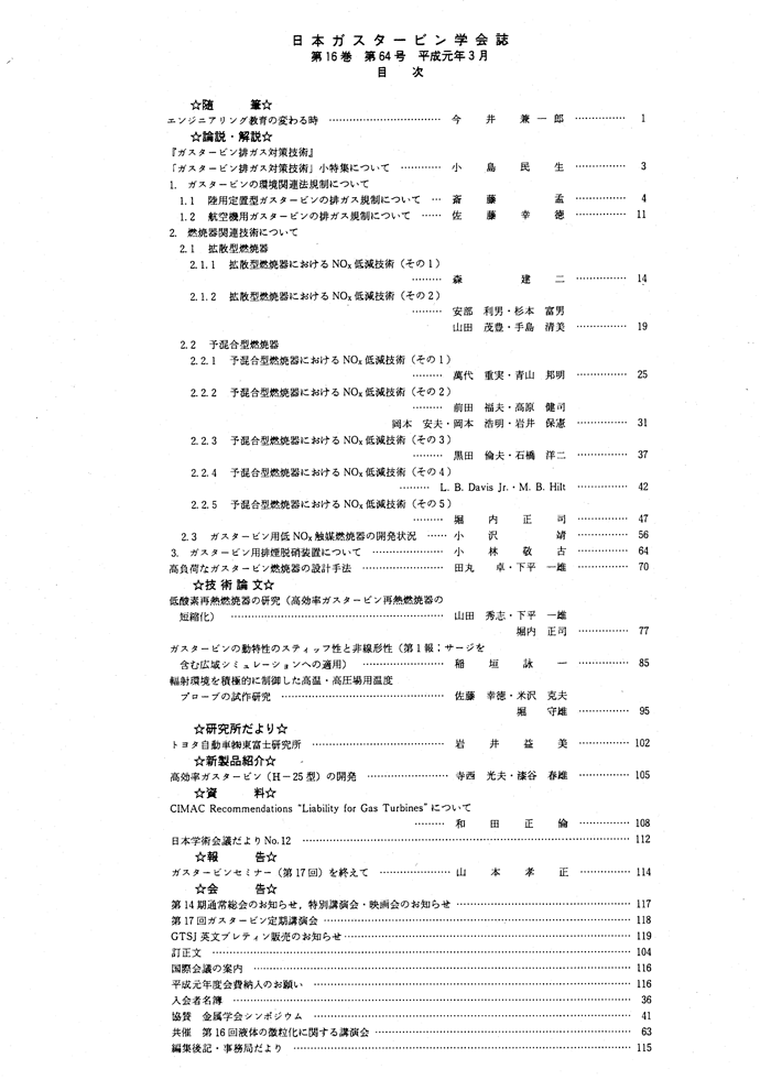 日本ガスタービン学会誌 Vol.16 No.64 1989年3月 目次画像