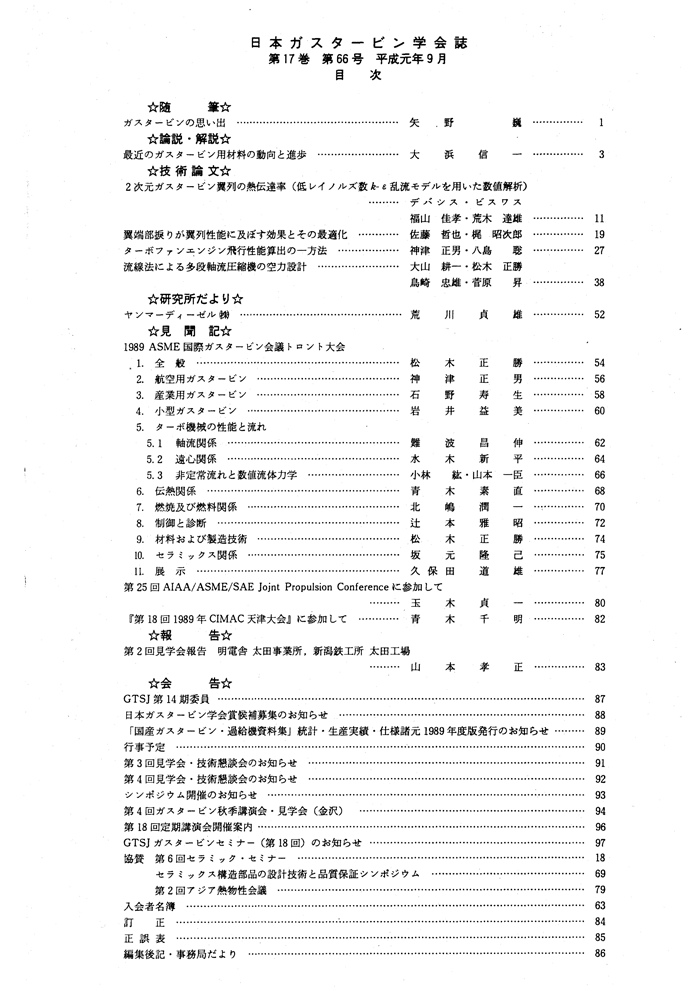 日本ガスタービン学会誌 Vol.17 No.66 1989年9月 目次画像