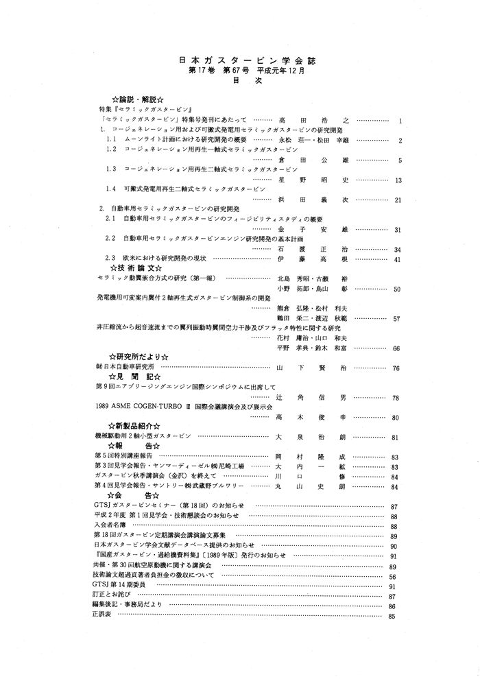 日本ガスタービン学会誌 Vol.17 No.67 1989年12月 目次画像