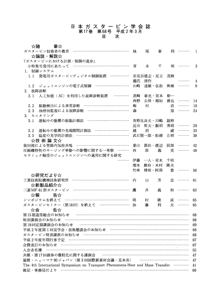日本ガスタービン学会誌 Vol.17 No.68 1990年3月 目次画像