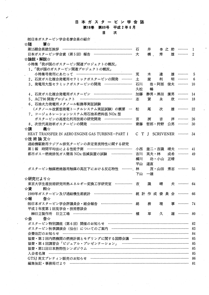 日本ガスタービン学会誌 Vol.18 No.69 1990年6月 目次画像