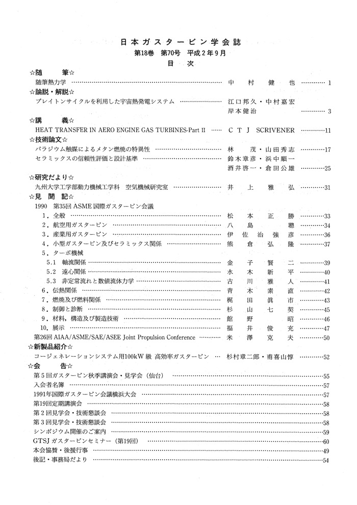 日本ガスタービン学会誌 Vol.18 No.70 1990年9月 目次画像