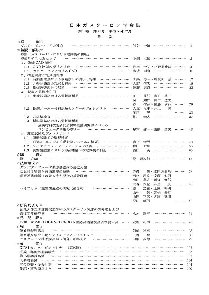 日本ガスタービン学会誌 Vol.18 No.71 1990年12月 目次画像