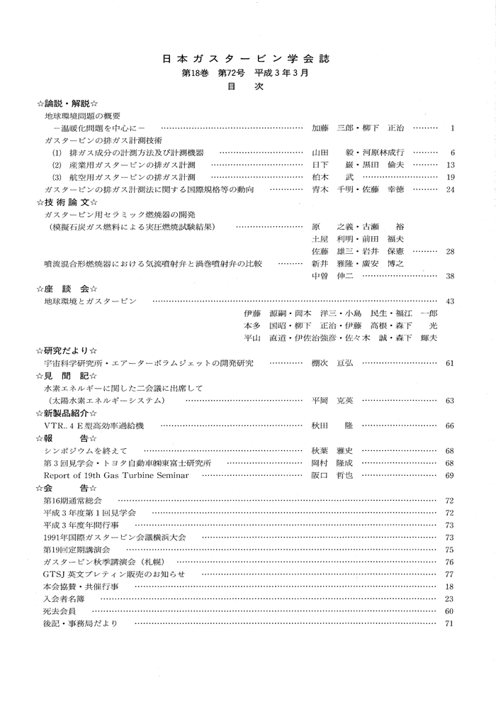 日本ガスタービン学会誌 Vol.18 No.72 1991年3月 目次画像