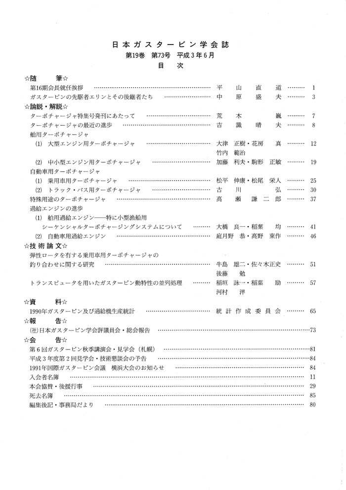 日本ガスタービン学会誌 Vol.19 No.73 1991年6月 目次画像