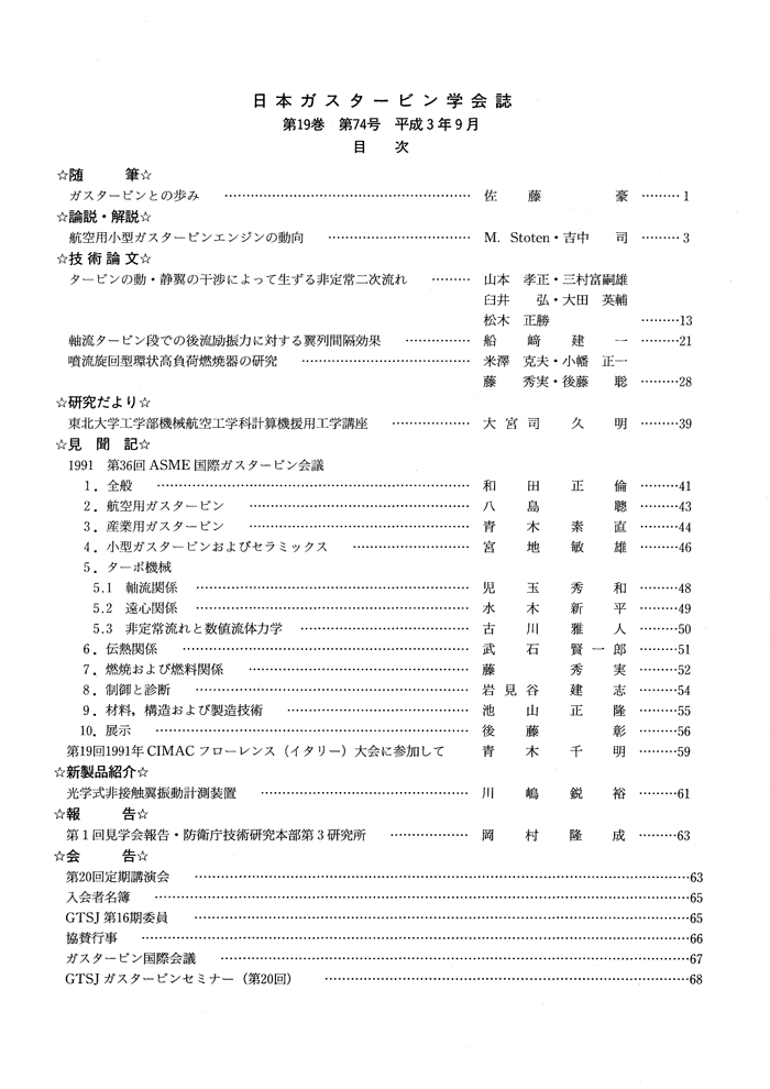 日本ガスタービン学会誌 Vol.19 No.74 1991年9月 目次画像