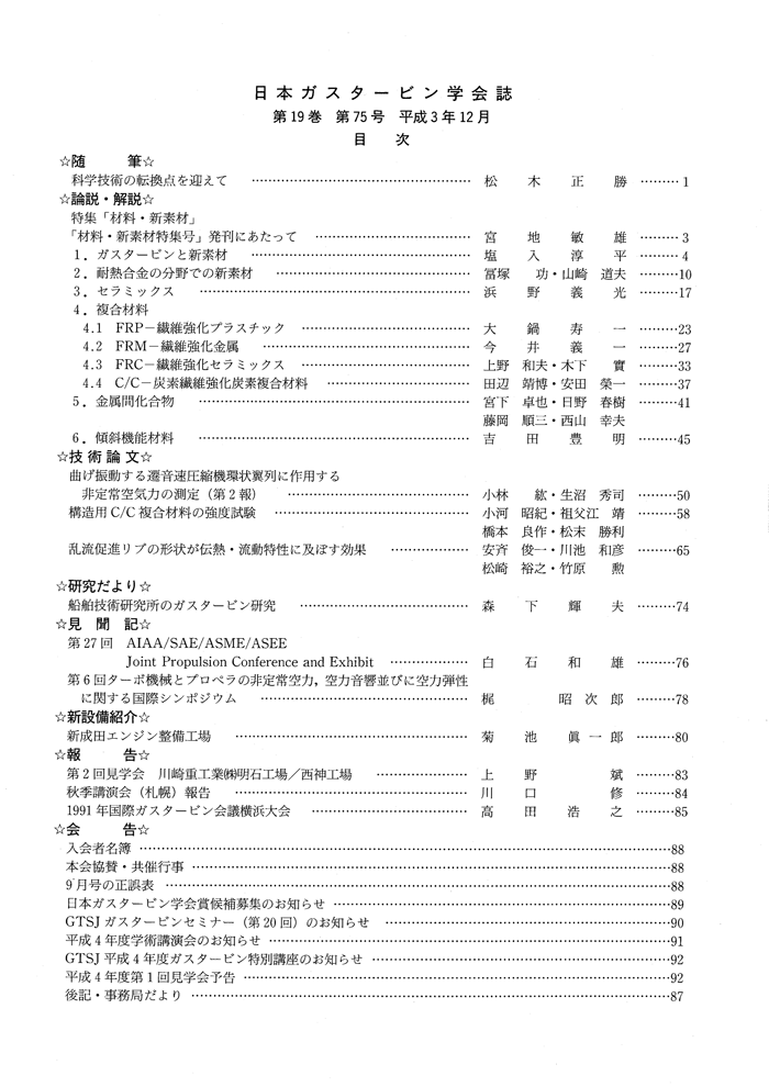 日本ガスタービン学会誌 Vol.19 No.75 1991年12月 目次画像