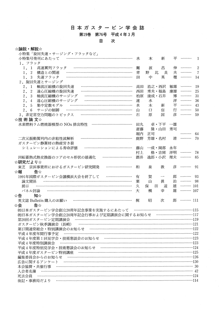 日本ガスタービン学会誌 Vol.19 No.76 1992年3月 目次画像