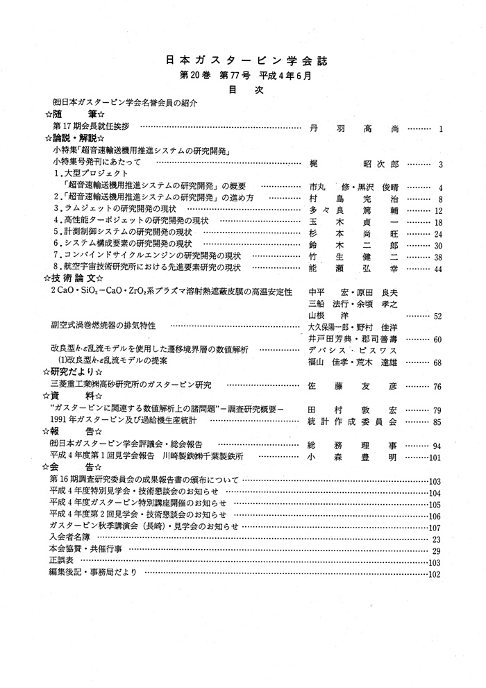 日本ガスタービン学会誌 Vol.20 No.77 1992年6月 目次画像