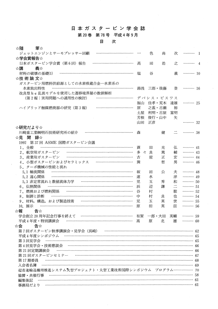 日本ガスタービン学会誌 Vol.20 No.78 1992年9月 目次画像