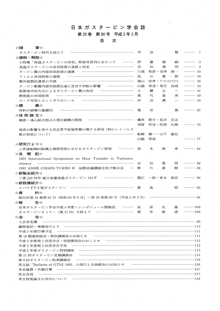 日本ガスタービン学会誌 Vol.20 No.80 1993年3月 目次画像
