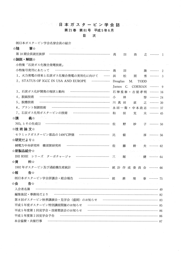 日本ガスタービン学会誌 Vol.21 No.81 1993年6月 目次画像
