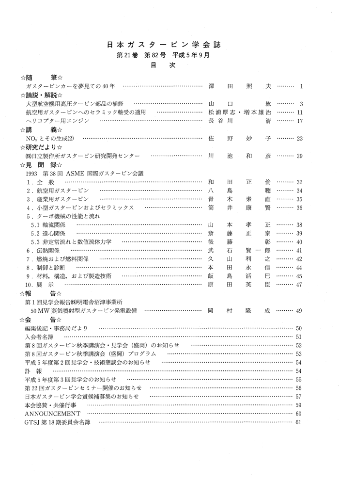 日本ガスタービン学会誌 Vol.21 No.82 1993年9月 目次画像