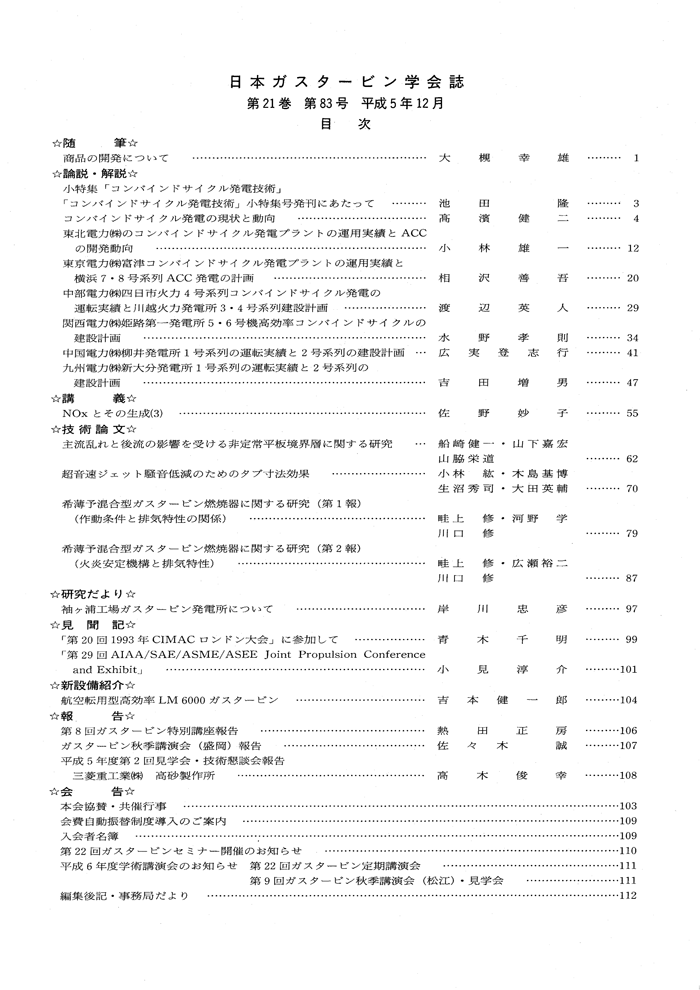 日本ガスタービン学会誌 Vol.21 No.83 1993年12月 目次画像