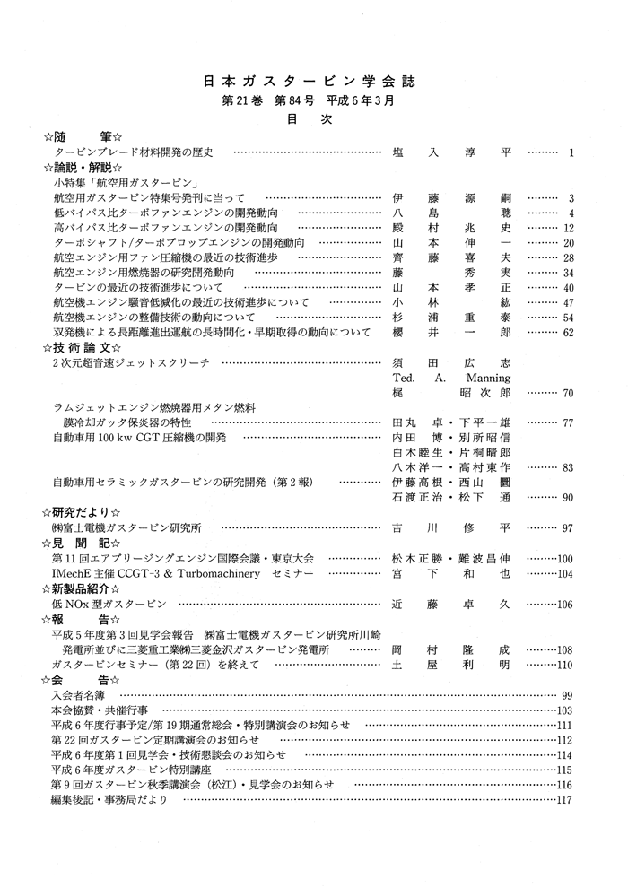 日本ガスタービン学会誌 Vol.21 No.84 1994年3月 目次画像