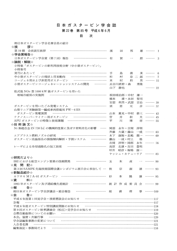 日本ガスタービン学会誌 Vol.22 No.85 1994年6月 目次画像