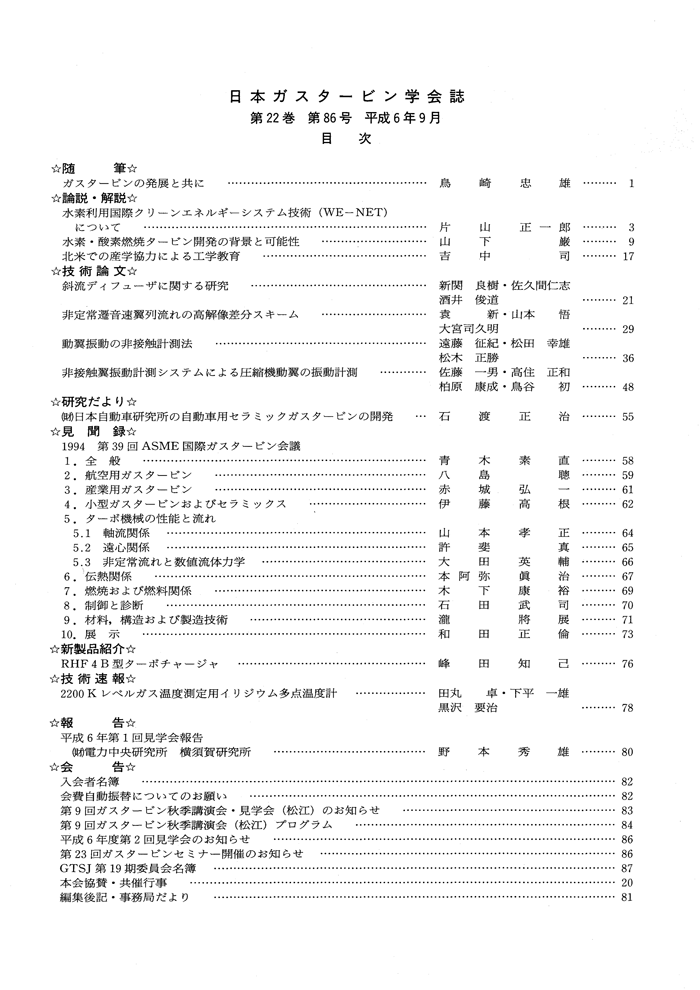 日本ガスタービン学会誌 Vol.22 No.86 1994年9月 目次画像